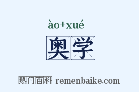 奥学是什么意思的图片